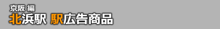 【北浜 駅広告】北浜駅で使える駅広告をご紹介！-京阪編-