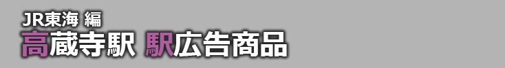 【高蔵寺 駅広告】高蔵寺駅で使える駅広告をご紹介！-JR東海編-
