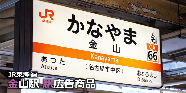 【金山 駅広告】金山駅で使える駅広告をご紹介！-JR東海編-