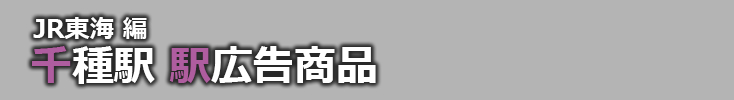 【千種 駅広告】千種駅で使える駅広告をご紹介！-JR東海編-