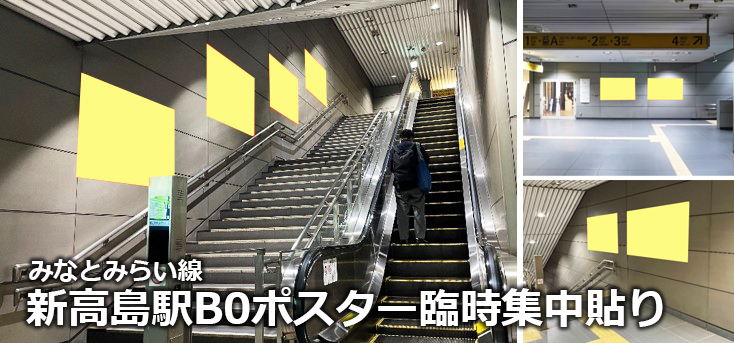 【新高島 駅広告】みなとみらい線 新高島駅B0ポスター臨時集中貼りのご紹介