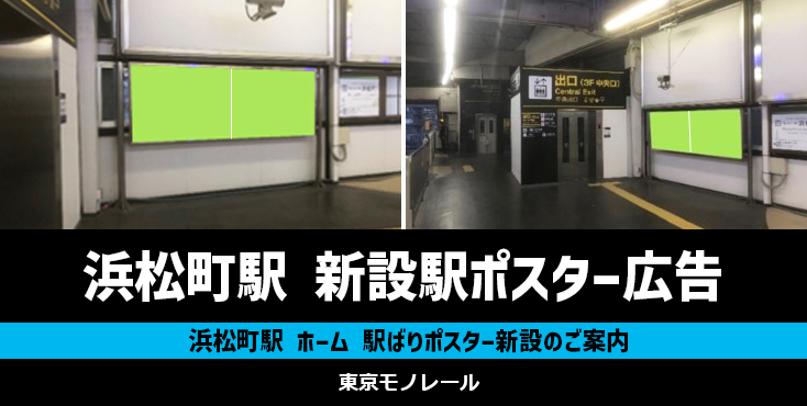 【東京モノレール 浜松町駅】駅ばりポスター 新設のご案内