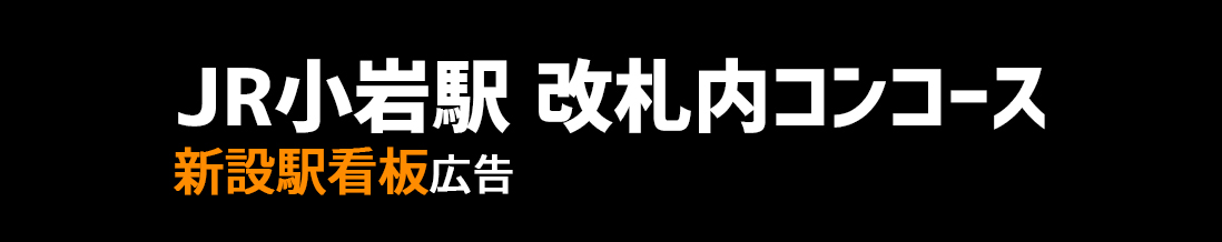 【JR 小岩駅】改札内外柱 新設駅看板のご紹介