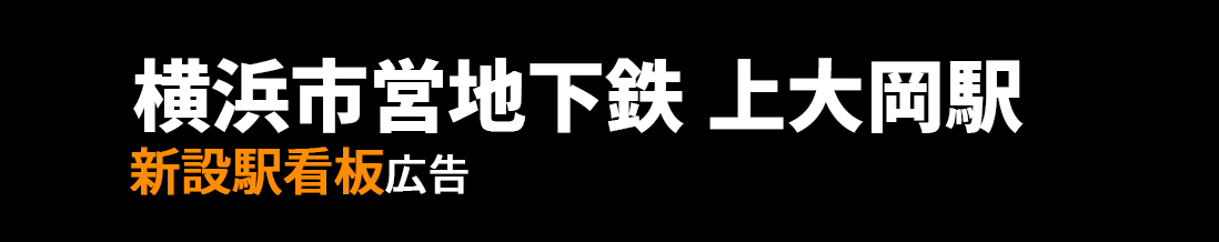 【横浜市営地下鉄 上大岡駅】駅構内各所 新設駅看板のご紹介