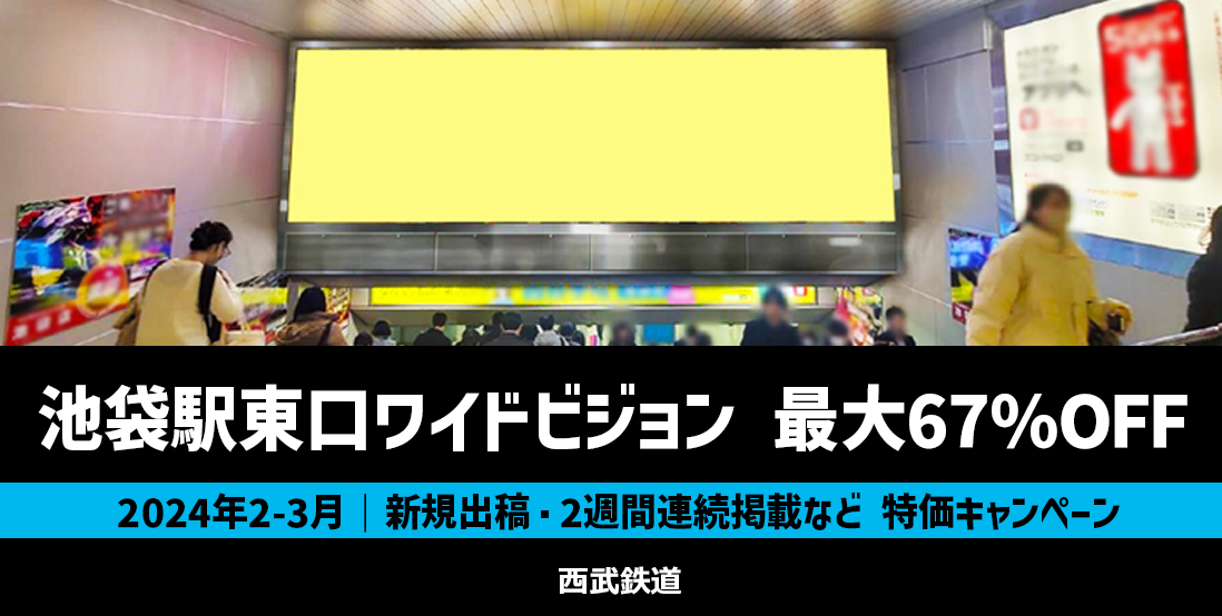 【最大67％OFF】西武 池袋駅東口ワイドビジョン 特価キャンペーン