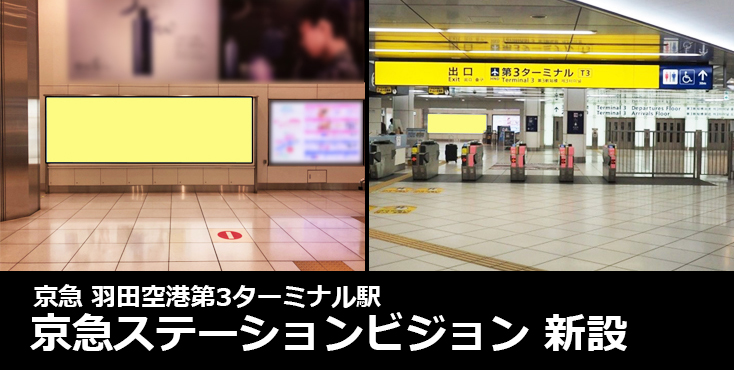 【広告料金】京急 羽田空港第3ターミナル駅 新設デジタルサイネージ広告のご紹介