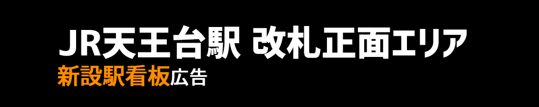 【JR 天王台駅】改札正面エリア 新設駅看板のご紹介