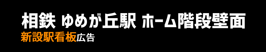 【相鉄 ゆめが丘駅】ホーム階段壁面 新設駅看板のご紹介