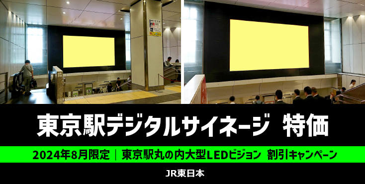 【約20％OFF】東京駅丸の内大型LEDビジョン 8月限定割引キャンペーン