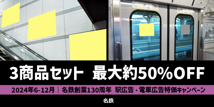 【最大約50%OFF】名鉄創業130周年 駅広告・電車広告特価キャンペーン