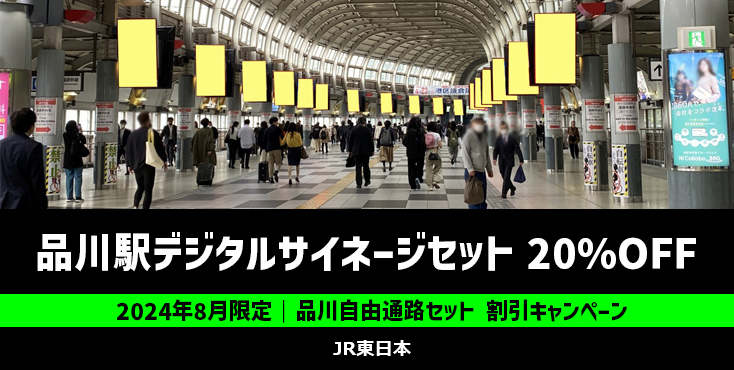 【20%OFF】JR品川駅 J・ADビジョン 品川自由通路セット 8月限定特価キャンペーン