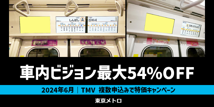 【6月限定】東京メトロ 電車内ビジョン 複数申込みで最大54%OFFキャンペーン