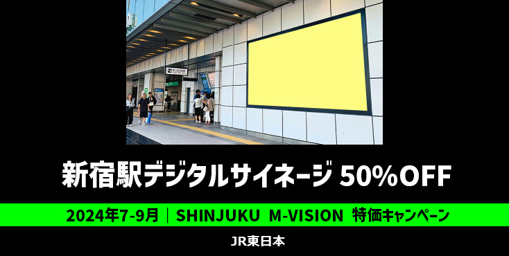 【50%OFF】JR新宿駅 SHINJUKU M-VISION 特価キャンペーン