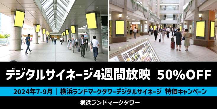 【7～9月限定】横浜ランドマークタワー デジタルサイネージ 50％OFFキャンペーン