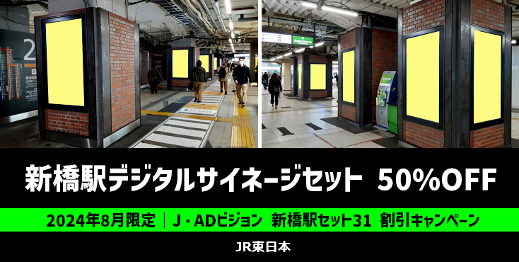 【50%OFF】JR新橋駅 J・ADビジョン 新橋駅セット31 8月限定特価キャンペーン