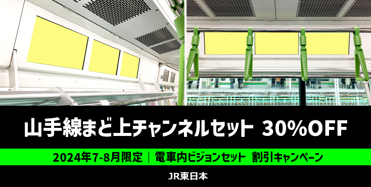 【30%OFF】JR山手線 まど上チャンネルE235セット 7～8月限定特価キャンペーン