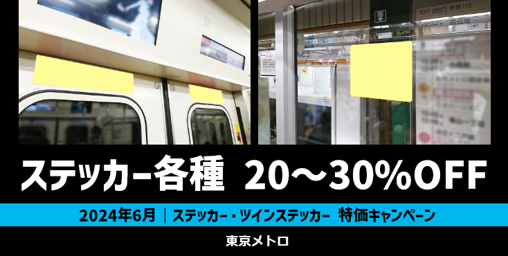 【6月限定】東京メトロ ステッカー広告各種 最大30%OFFキャンペーン
