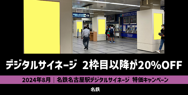【20%OFF】名鉄 名古屋駅デジタルサイネージ 特価キャンペーン