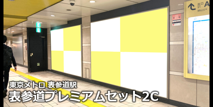 【表参道 駅広告】東京メトロ 表参道プレミアムセット2Cのご紹介