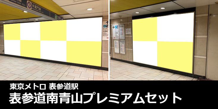 【表参道 駅広告】東京メトロ 表参道南青山プレミアムセットのご紹介