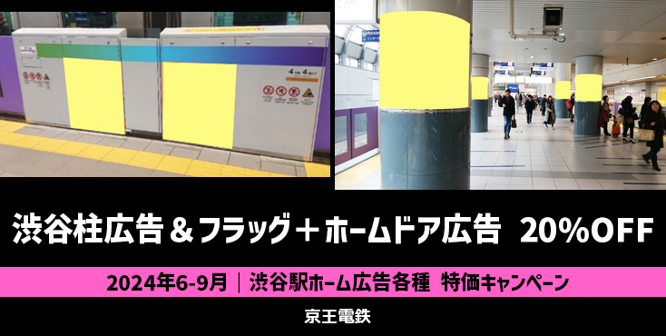 【20%OFF】京王 渋谷柱広告＆フラッグ＋ホームドア広告 特価キャンペーン