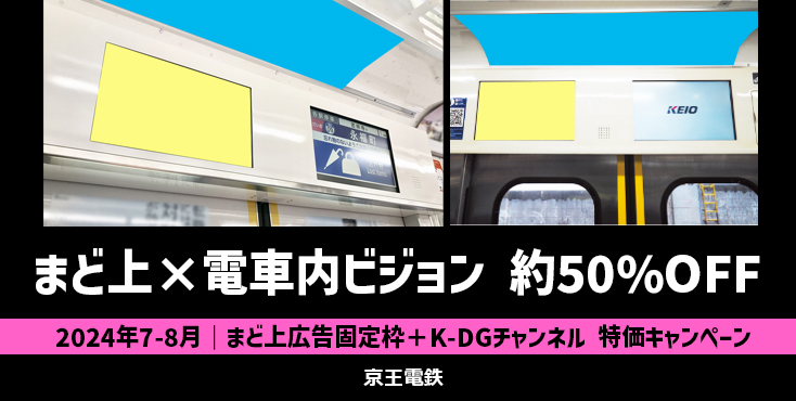 【約50%OFF】京王 まど上×電車内ビジョンセット 7～8月限定キャンペーン