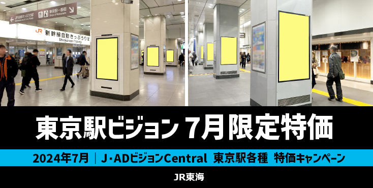 【7月限定】JR 東京駅デジタルサイネージ 夏特価キャンペーン