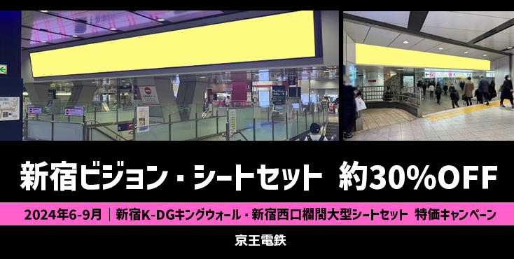 【約30%OFF】京王 新宿K-DGキングウォール×新宿西口欄間大型シートセット 特価キャンペーン