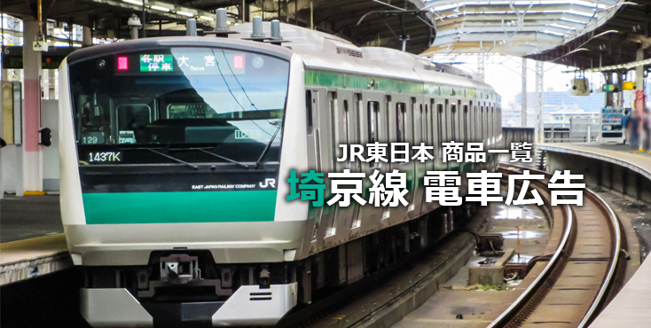 【広告料金】JR埼京線 電車広告をご紹介！