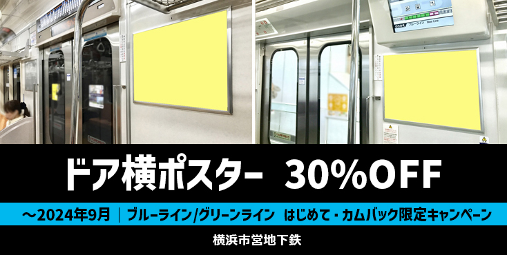 【30％OFF】横浜市営地下鉄 ドア横ポスター はじめて・カムバック限定キャンペーン