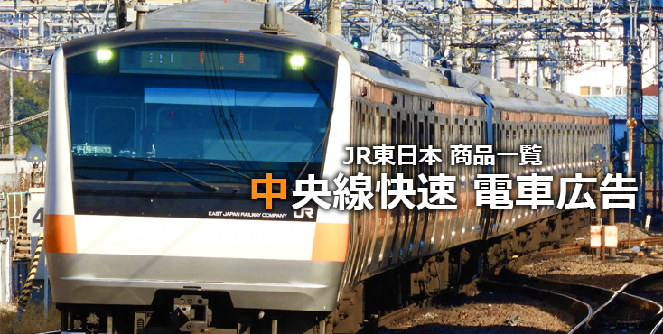 【広告料金】JR中央線快速 電車広告をご紹介！