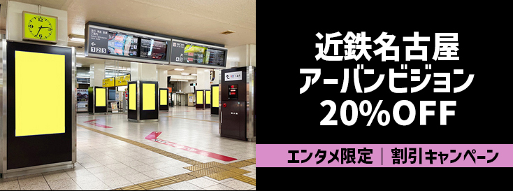 【20％OFF】近鉄名古屋アーバンビジョン エンタメ割キャンペーン