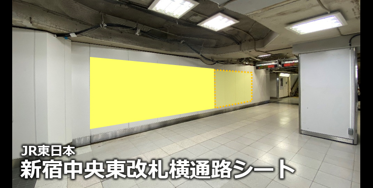 【新宿 駅広告】JR 新宿中央東改札横通路シートのご紹介