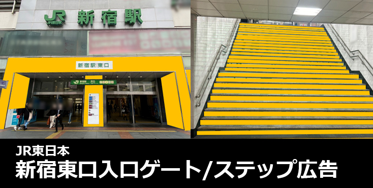 【新宿 駅広告】JR 新宿東口入口ゲート/ステップ広告のご紹介（集中貼りオプション）