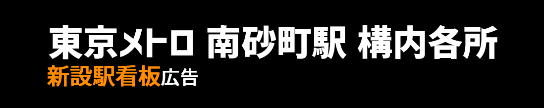 【東京メトロ 南砂町駅】駅構内各所 新設駅看板のご紹介