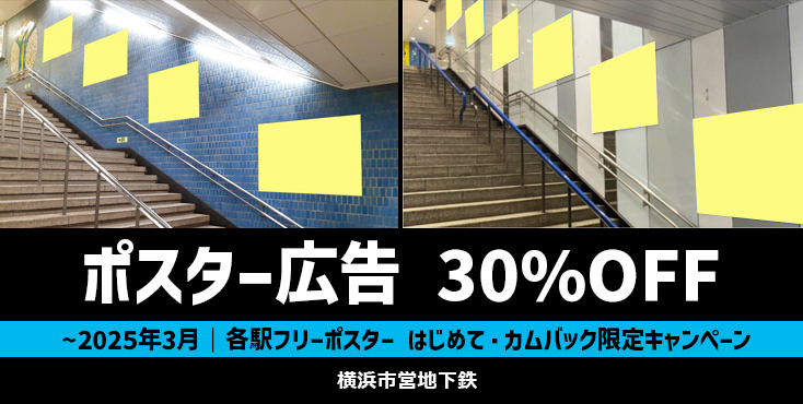 【30％OFF】横浜市営地下鉄 フリーポスター広告 はじめて・カムバック限定キャンペーン