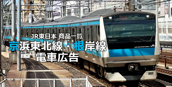 【広告料金】JR京浜東北線・根岸線 電車広告をご紹介！