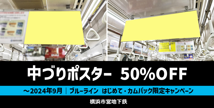 【50％OFF】横浜市営地下鉄 中づりポスター はじめて・カムバック限定キャンペーン