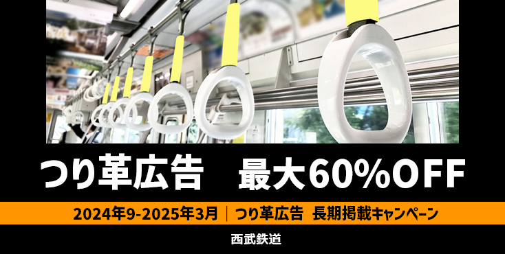 【最大60％OFF】西武 つり革広告 長期掲載キャンペーン