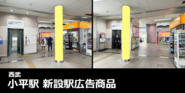 【西武 小平駅】改札内コンコース 新設駅広告のご紹介