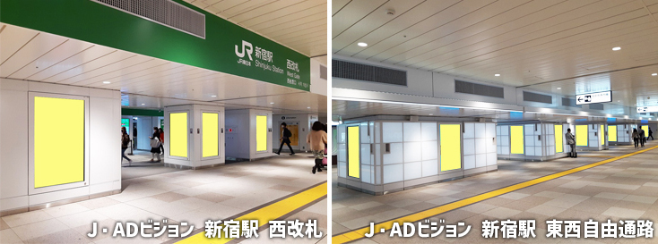 新宿ウォール456プレミアム＋（J・ADビジョン 新宿駅 東西自由通路／J・ADビジョン 新宿駅 西改札）