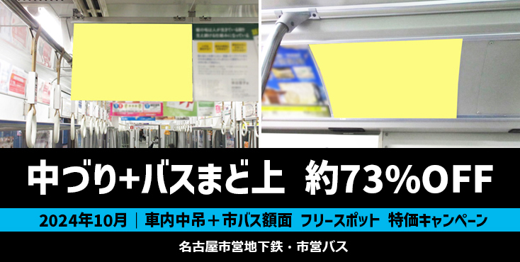 【約73％OFF】名古屋市営地下鉄 中づり＋市バスまど上ポスター 10月限定キャンペーン