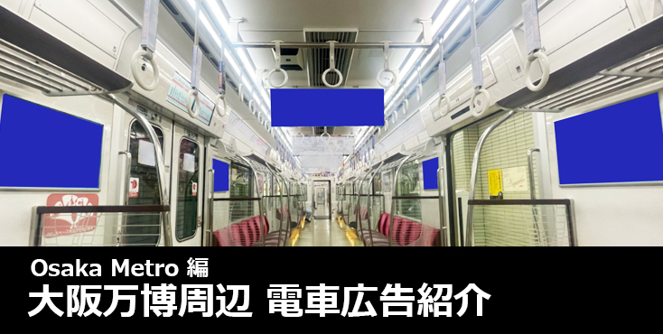 【大阪万博 電車広告】大阪万博周辺路線で使える電車広告をご紹介！-Osaka Metro編-