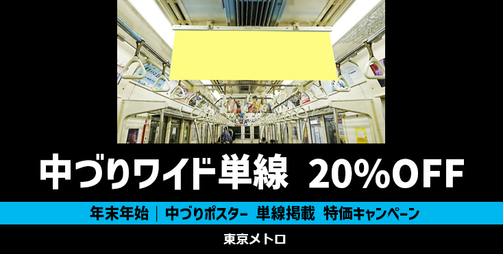 【年末年始】東京メトロ 中づりポスター 単線掲載 20%OFFキャンペーン