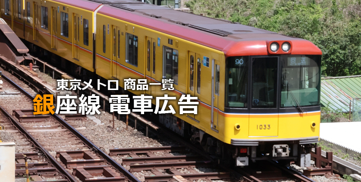 【広告料金】東京メトロ 銀座線 電車広告をご紹介！