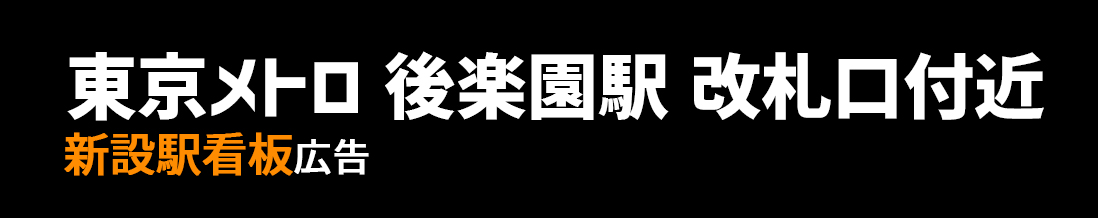 【東京メトロ 後楽園駅】丸ノ内線 改札口付近 新設駅看板のご紹介