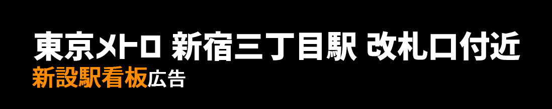 【東京メトロ 新宿三丁目駅】丸ノ内線 改札口付近 新設駅看板のご紹介