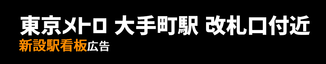 【東京メトロ 大手町駅】東西線 改札口付近 新設駅看板のご紹介