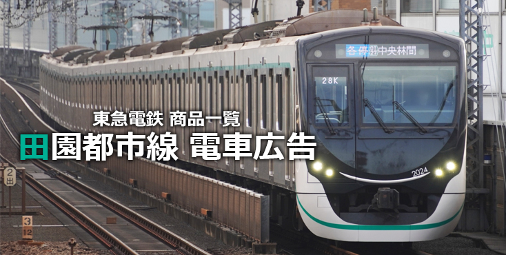 【広告料金】東急 田園都市線 電車広告をご紹介！