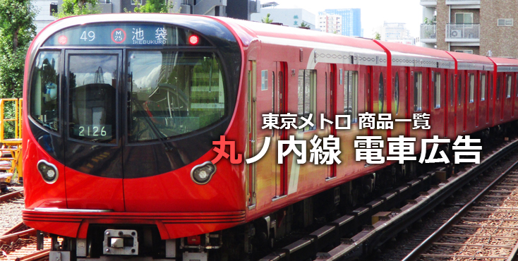 【広告料金】東京メトロ 丸ノ内線 電車広告をご紹介！